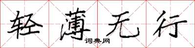 袁強輕薄無行楷書怎么寫
