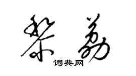 梁錦英黎荔草書個性簽名怎么寫