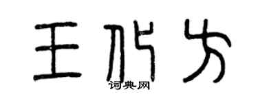 曾慶福王化方篆書個性簽名怎么寫