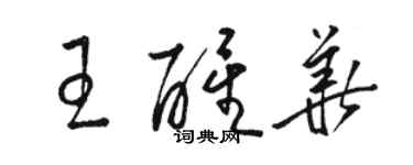 駱恆光王醒華草書個性簽名怎么寫