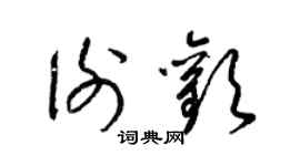 梁錦英謝歡草書個性簽名怎么寫