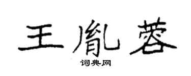 袁強王胤蓉楷書個性簽名怎么寫