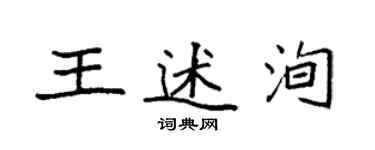 袁強王述洵楷書個性簽名怎么寫