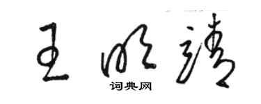 駱恆光王明靖草書個性簽名怎么寫