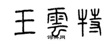 曾慶福王雲特篆書個性簽名怎么寫