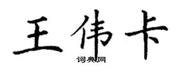 丁謙王偉卡楷書個性簽名怎么寫