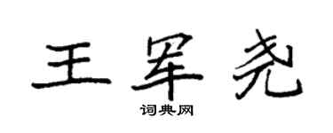 袁強王軍堯楷書個性簽名怎么寫