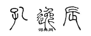 陳聲遠孔逸辰篆書個性簽名怎么寫