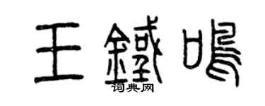 曾慶福王鐵鳴篆書個性簽名怎么寫