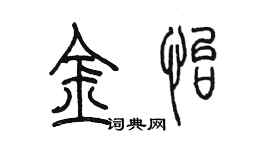 陳墨金怡篆書個性簽名怎么寫
