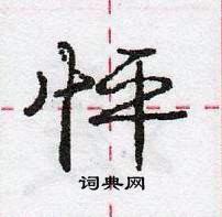 龐中華寫的硬筆行書怦