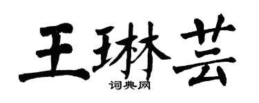 翁闓運王琳芸楷書個性簽名怎么寫