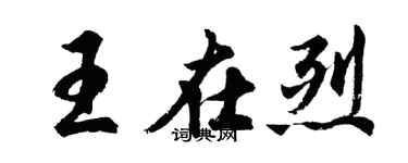 胡問遂王在烈行書個性簽名怎么寫
