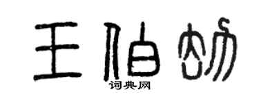曾慶福王伯劫篆書個性簽名怎么寫