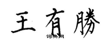 何伯昌王有勝楷書個性簽名怎么寫