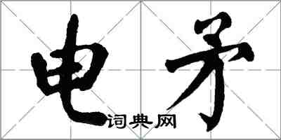 翁闓運電矛楷書怎么寫