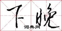 下學上達的意思_下學上達的解釋_國語詞典