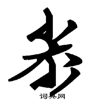 窘行書書法_窘字書法_行書字典