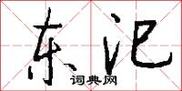 東挪西撮的意思_東挪西撮的解釋_國語詞典