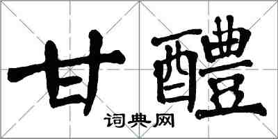 翁闓運甘醴楷書怎么寫