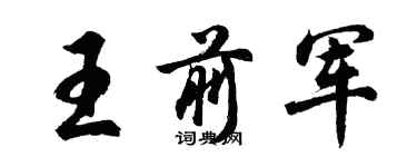 胡問遂王前軍行書個性簽名怎么寫