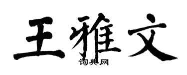 翁闓運王雅文楷書個性簽名怎么寫
