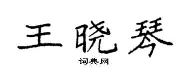 袁強王曉琴楷書個性簽名怎么寫