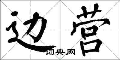 翁闓運邊營楷書怎么寫