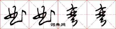 朱錫榮曲曲彎彎草書怎么寫