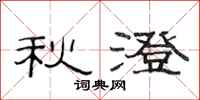 范連陞秋澄隸書怎么寫