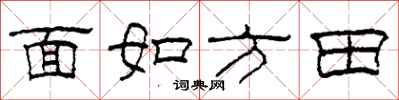 柯春海面如方田隸書怎么寫