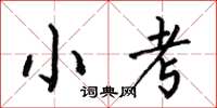 何伯昌小考楷書怎么寫