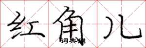 龐中華紅角兒楷書怎么寫