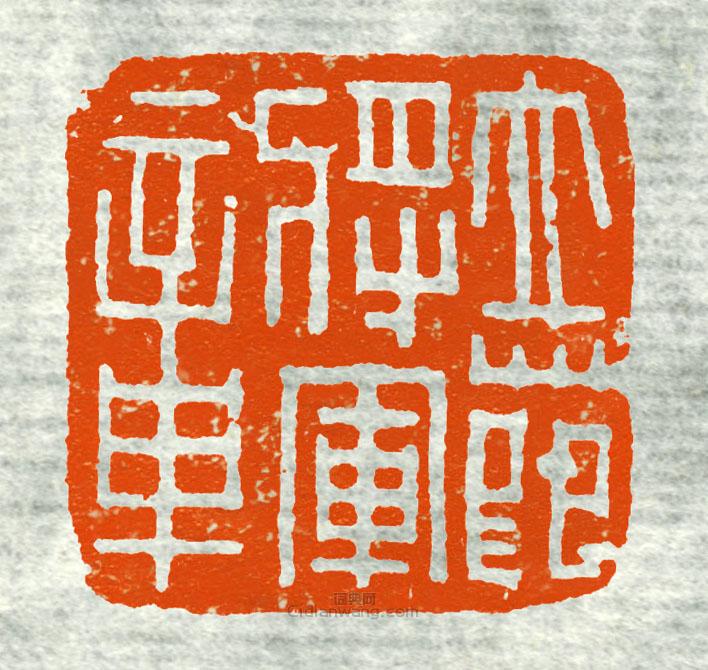 “立節將軍章”篆刻印章