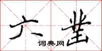 侯登峰六鑿楷書怎么寫