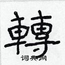 林少明寫的硬筆隸書轉