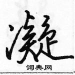 駱恆光寫的硬筆行書凝