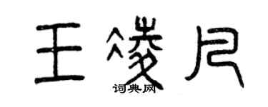 曾慶福王凌凡篆書個性簽名怎么寫