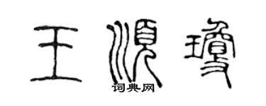 陳聲遠王順瓊篆書個性簽名怎么寫