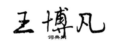 曾慶福王博凡行書個性簽名怎么寫