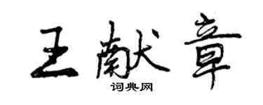 曾慶福王獻章行書個性簽名怎么寫