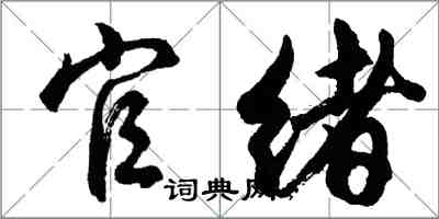 胡問遂官緒行書怎么寫