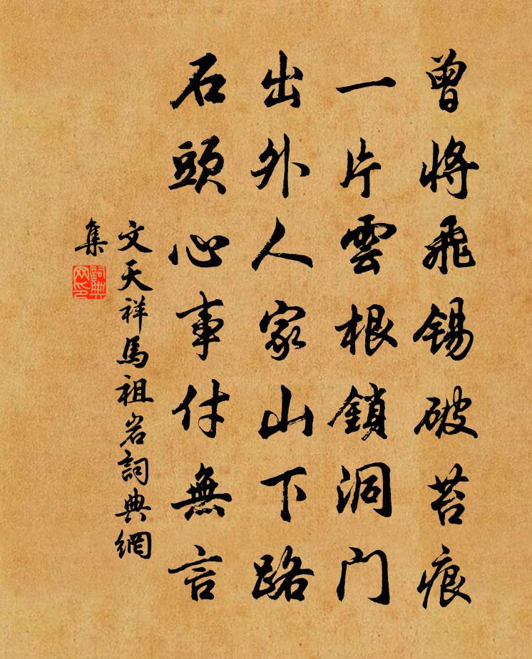 文天祥馬祖岩書法作品欣賞