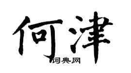 翁闓運何津楷書個性簽名怎么寫