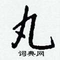 蒜篆書怎么寫好看_蒜硬筆篆書書法_蒜鋼筆篆書字帖