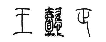 陳墨王懿正篆書個性簽名怎么寫