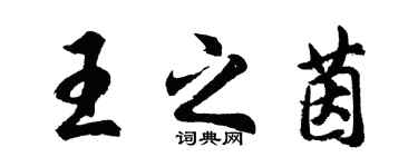 胡問遂王之茵行書個性簽名怎么寫