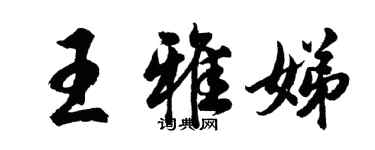 胡問遂王雅娣行書個性簽名怎么寫