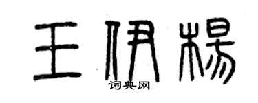 曾慶福王伊楊篆書個性簽名怎么寫