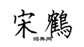 何伯昌宋鶴楷書個性簽名怎么寫